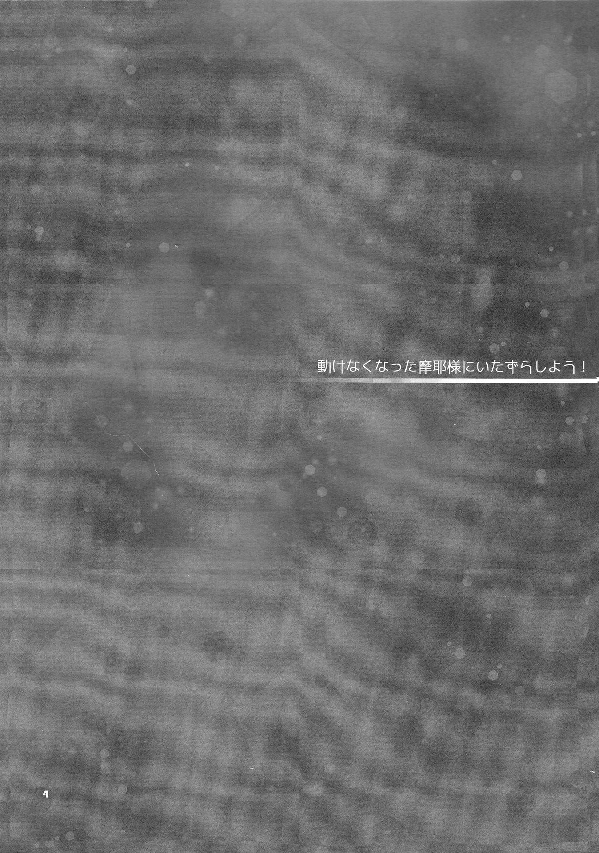 Ugokenaku natta Maya-sama ni Itazura Shiyou! page 5 full