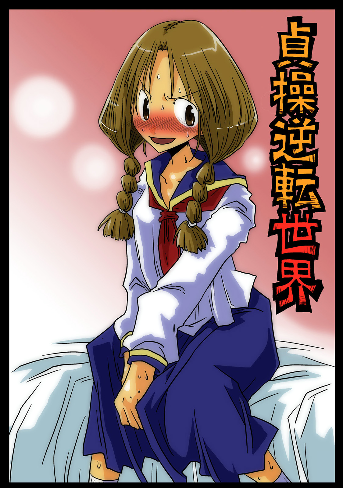 Teisou Gyakuten Sekai page 1 full