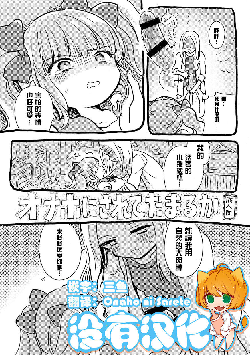 Onaho ni Sarete Tamaru ka page 1 full