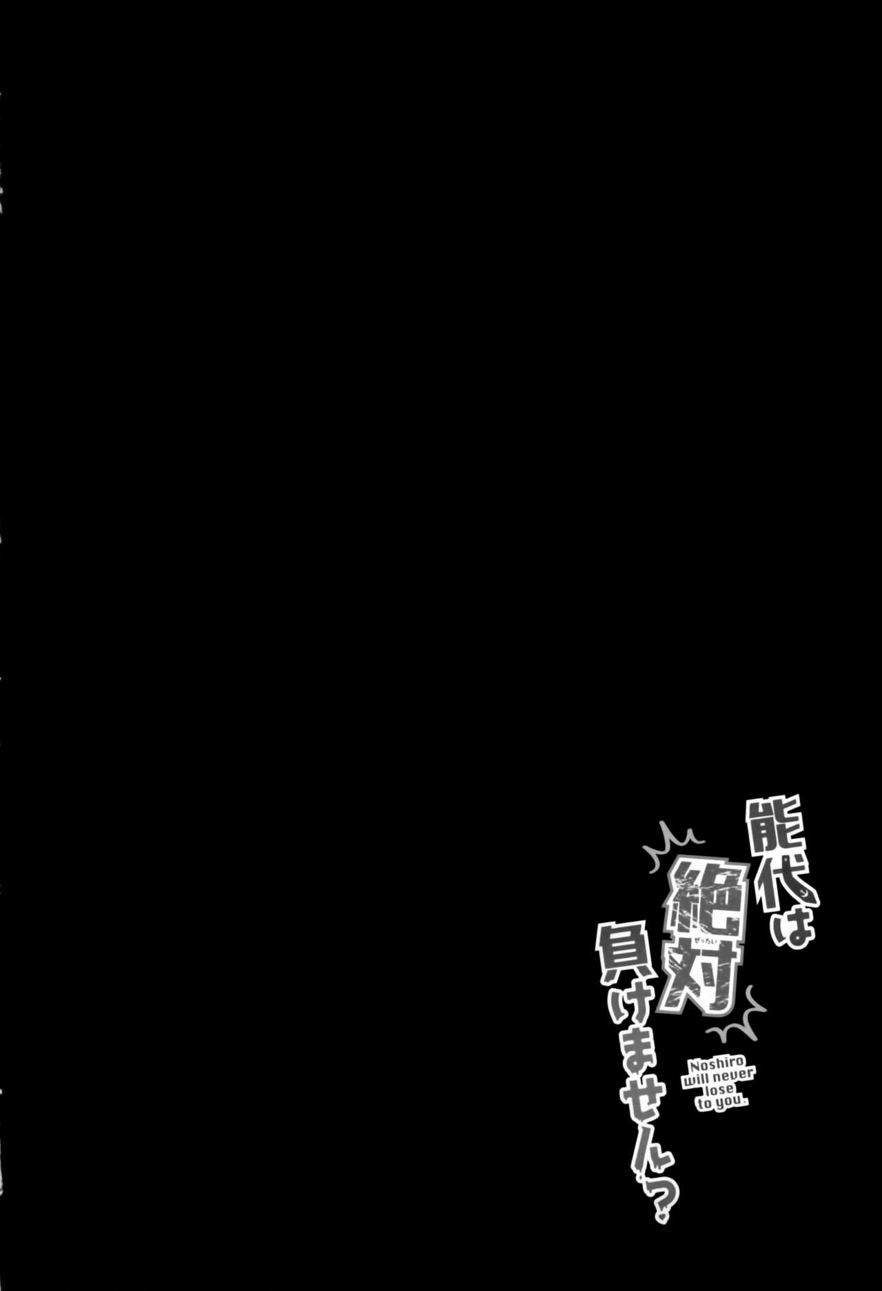 Noshiro wa Zettai Makemasen - Noshiro will never lose to you. page 4 full