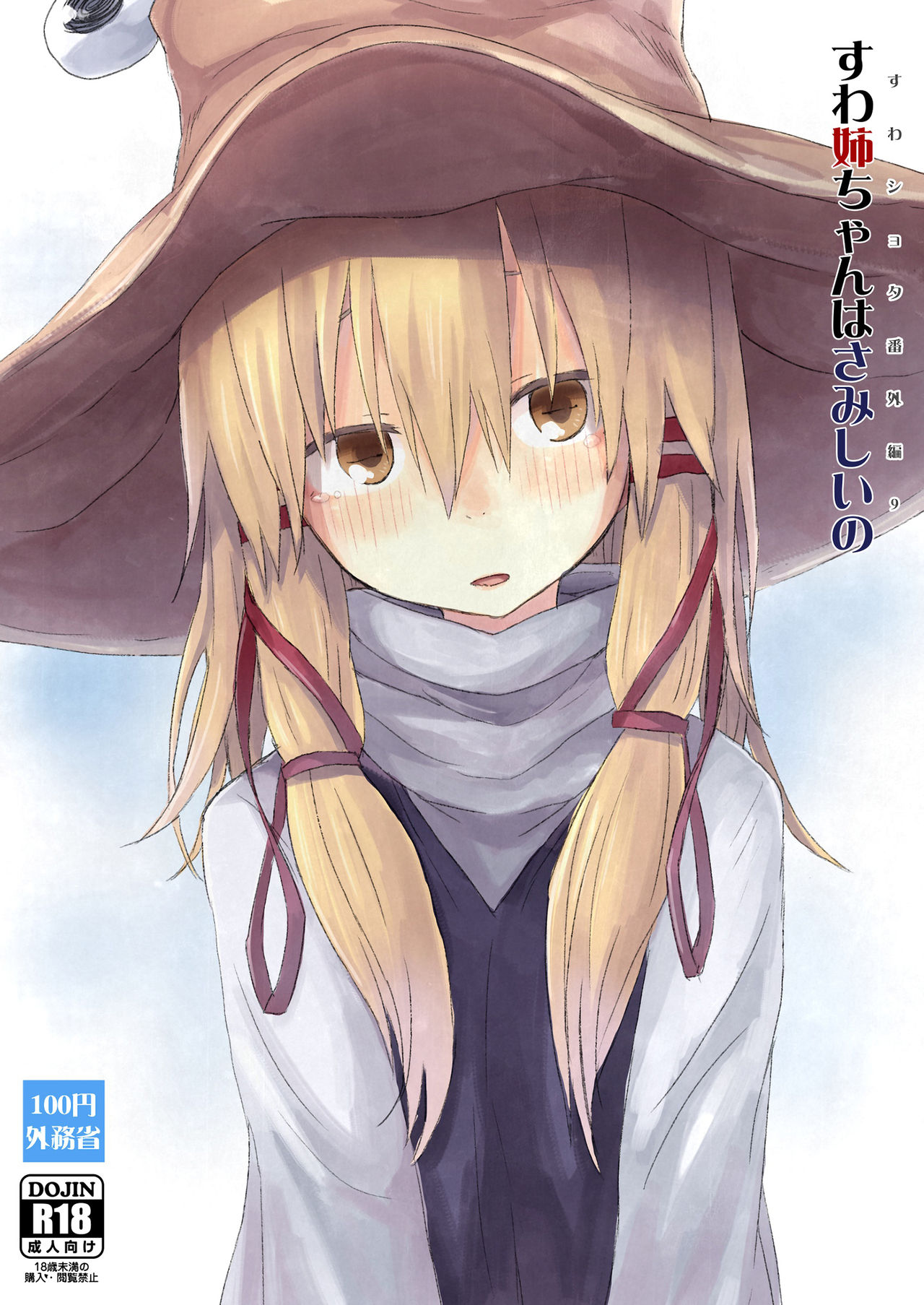 Suwa Shota Bangaihen 9 Suwa Nee-chan wa Samishii no page 1 full