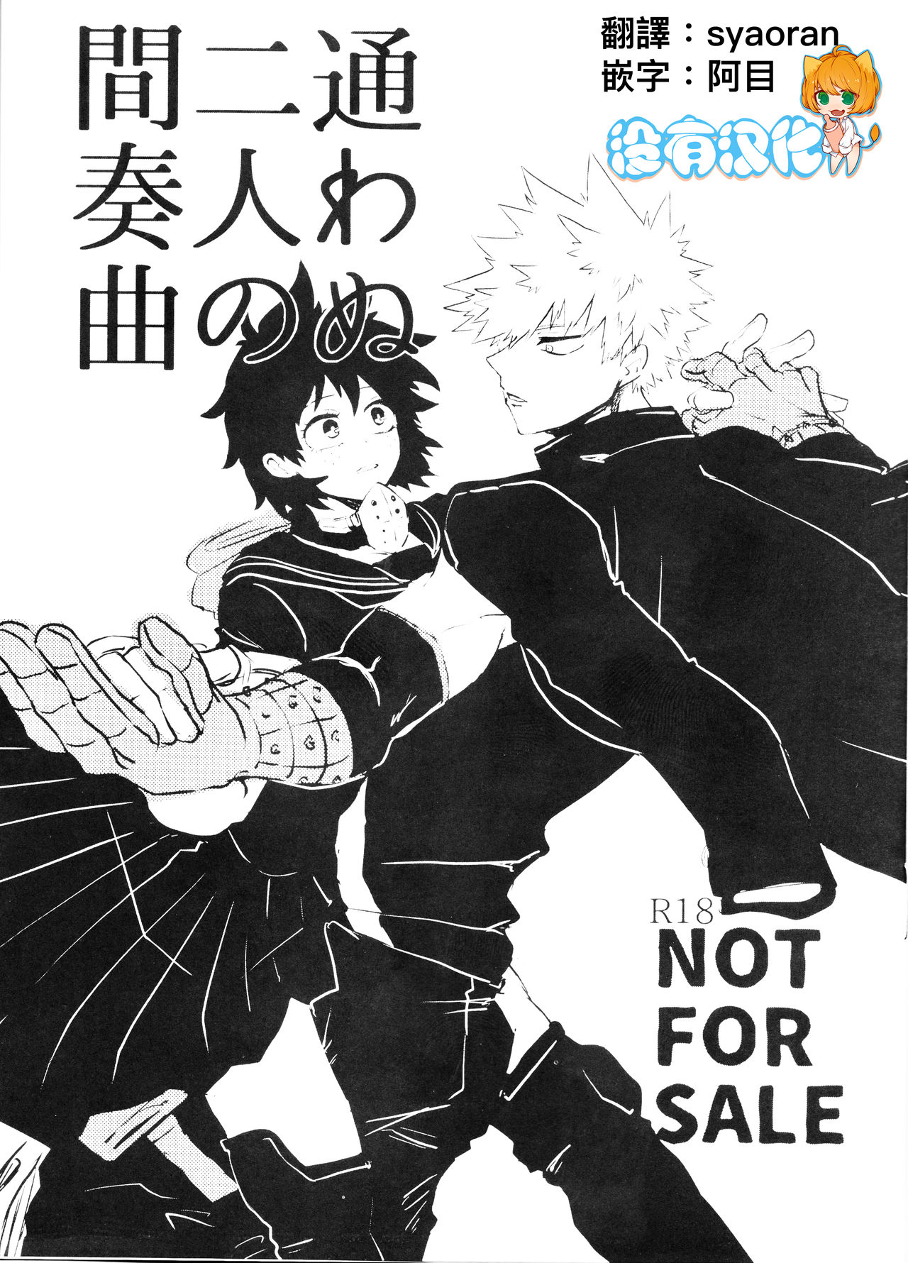 Kayowanu Futari no Kansoukyoku  | 愚蠢的二人間奏曲 page 1 full