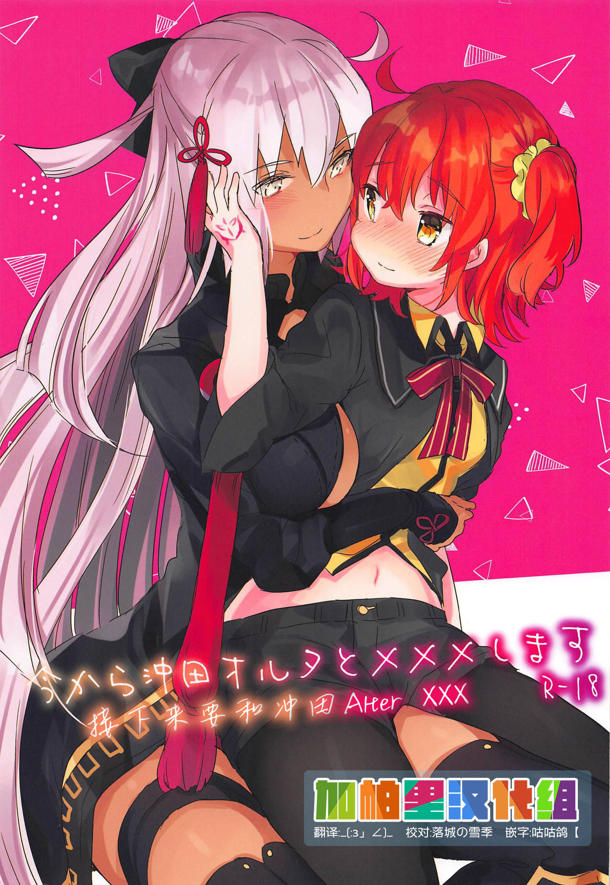 Ima kara Okita Alter to XXX Shimasu | 接下来要和冲田Alter XXX page 1 full