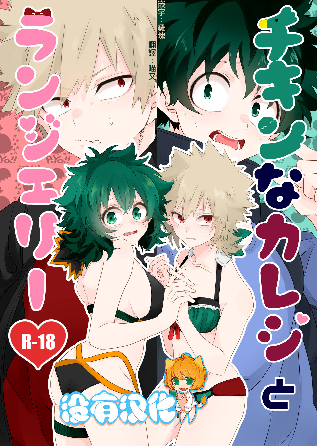 Chicken na Kareshi to Lingerie page 1 full