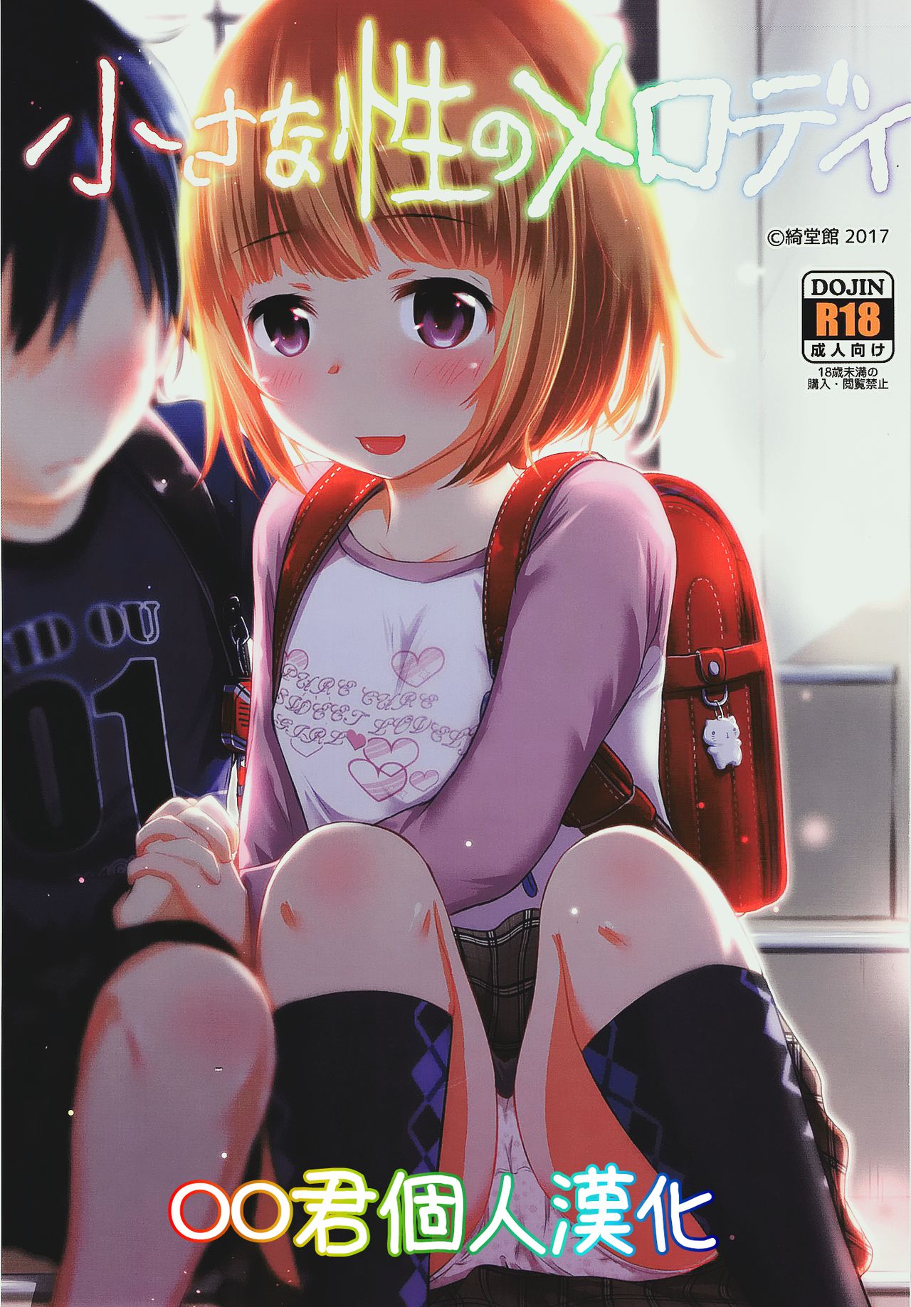 Chiisana Sei no Melody page 1 full