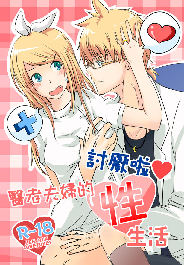 討厭啦❤醫者夫婦的性生活 page 1 full