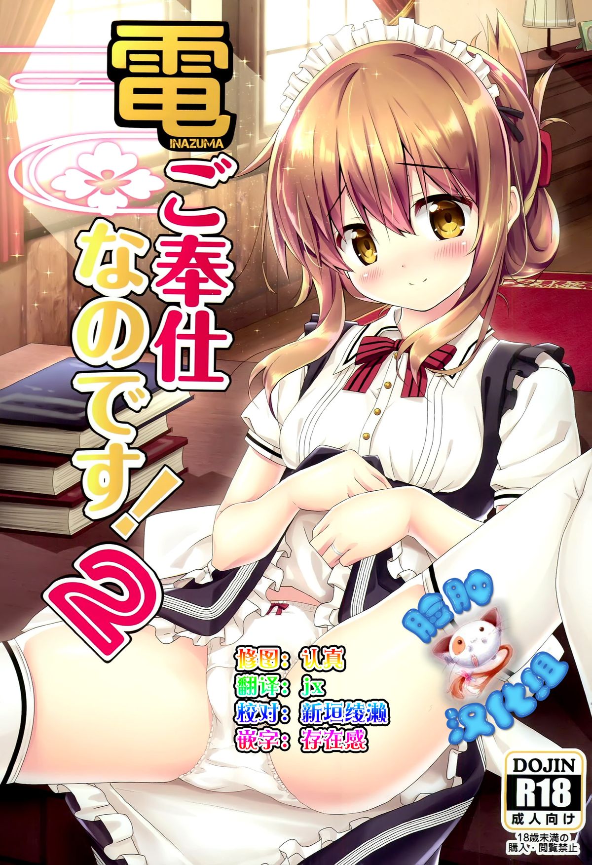 Inazuma Gohoushi nano desu! 2 page 1 full