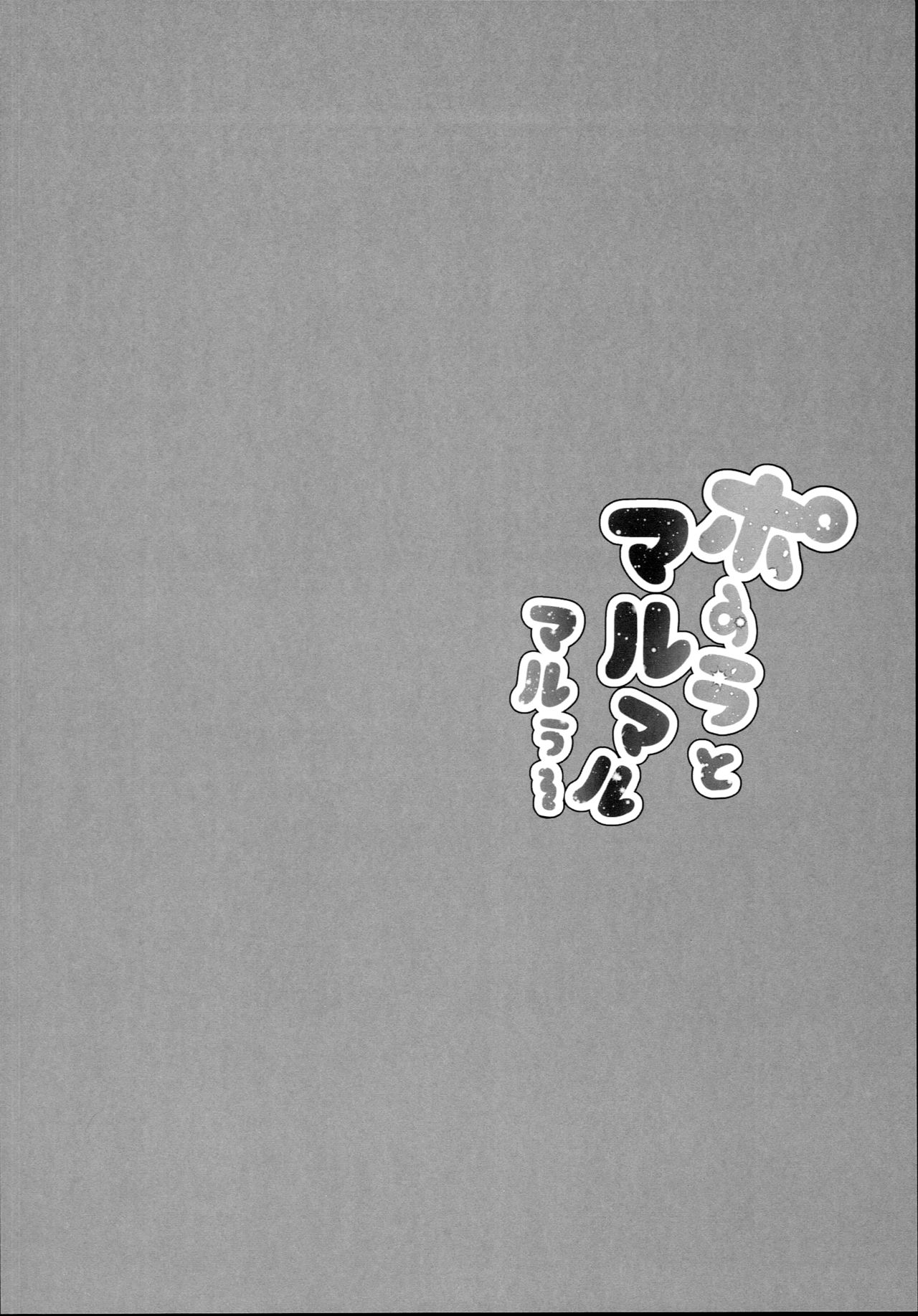 Pola to Maru Maru Maruu~ page 3 full