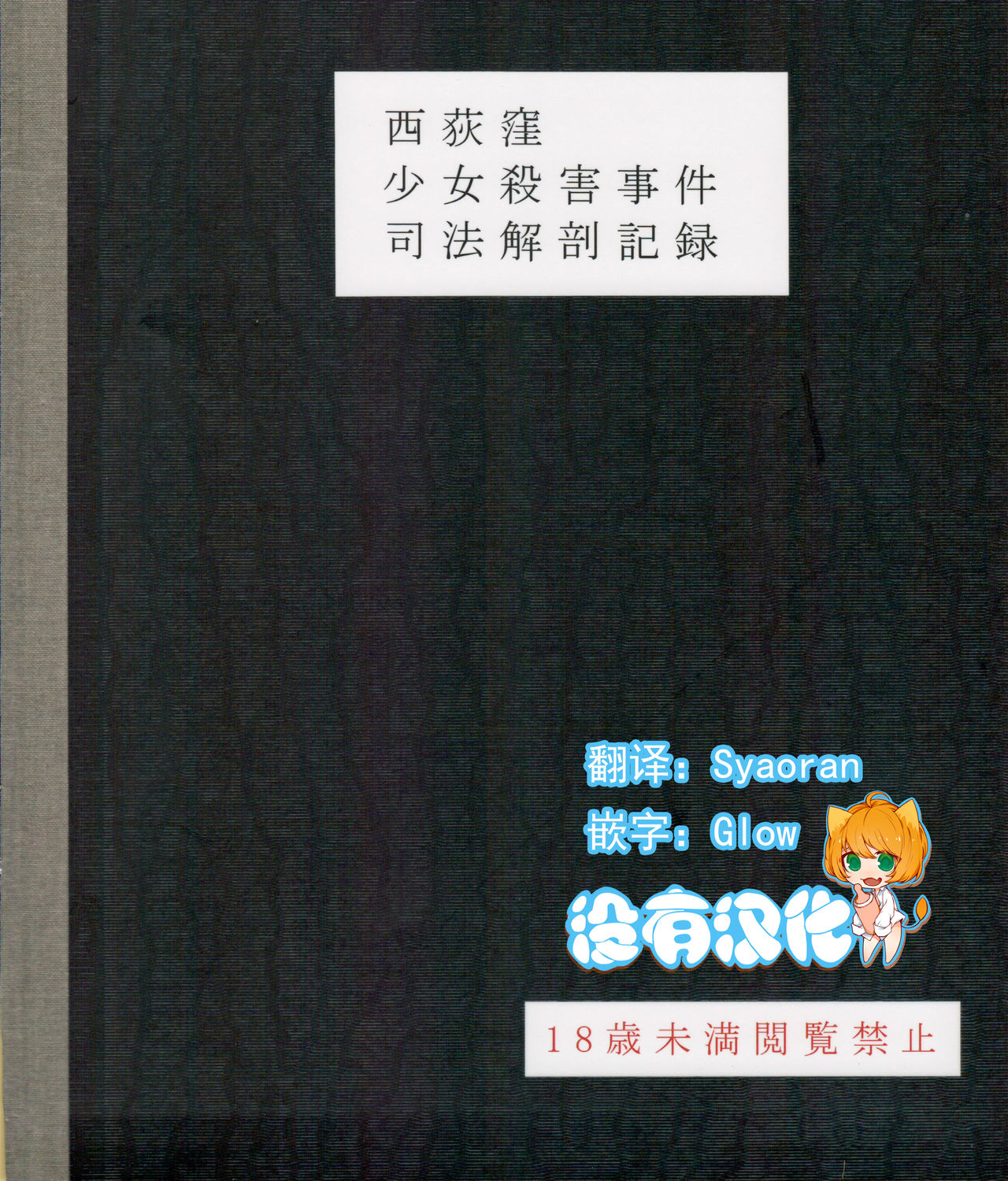 Nishiogikubo Shoujo Satsugai Jiken Shihou Kaibou Kiroku page 1 full