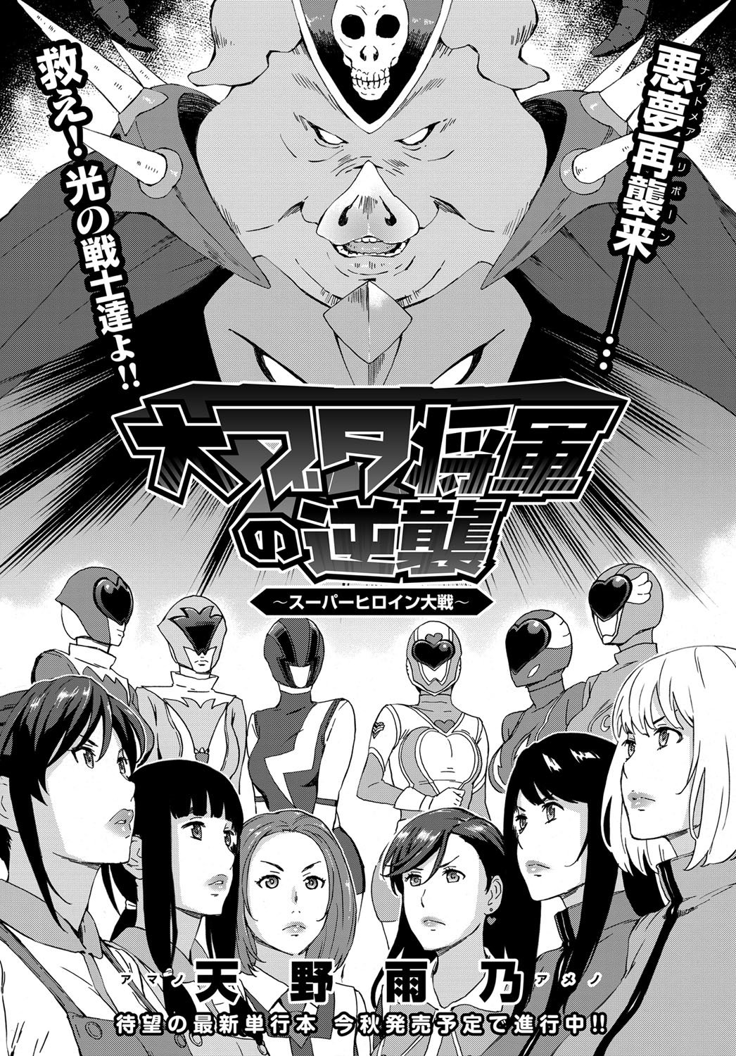 Dai Buta Shougun no Gyakugeki ~Superheroine Taisen~ page 1 full