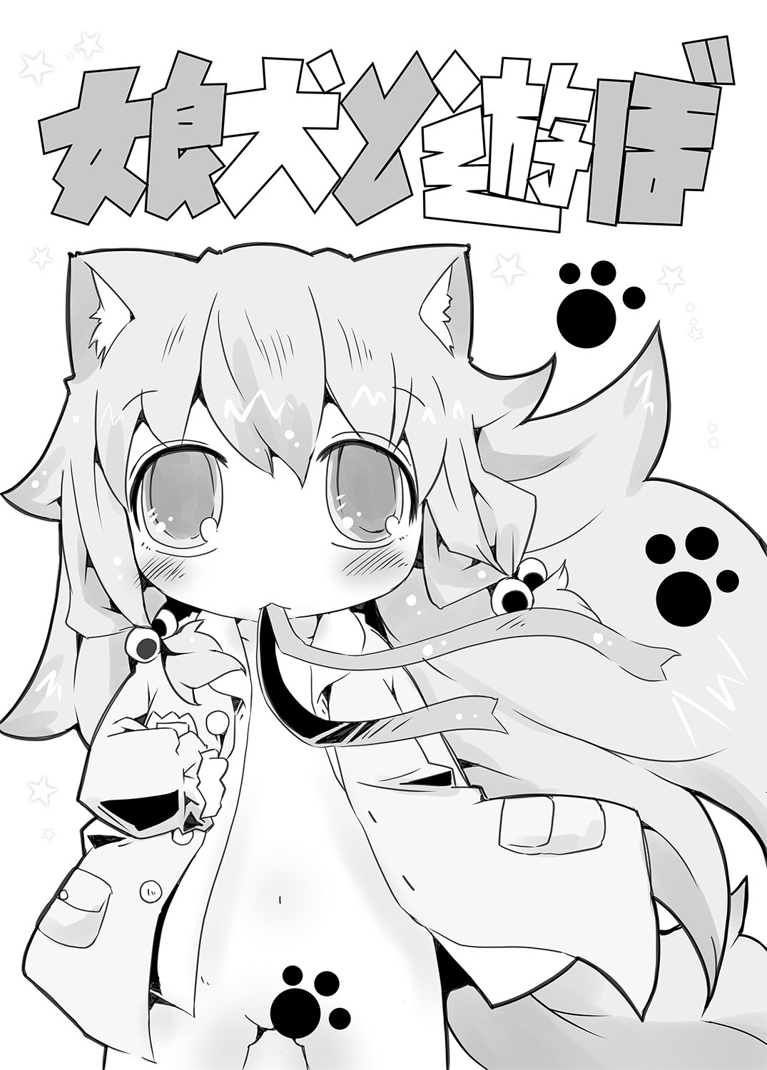 Koinu to Asobo!! -Another- page 2 full