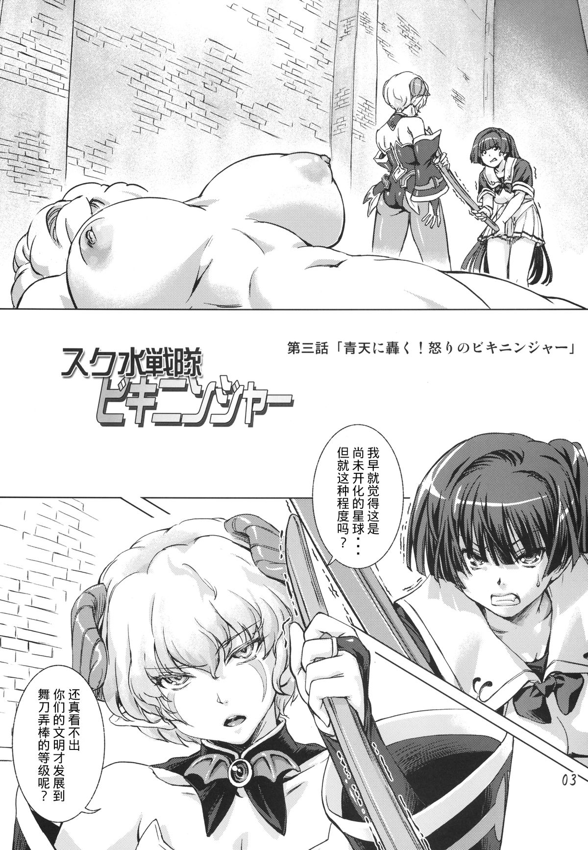 Sukumizu Sentai Bikininger 3 page 3 full