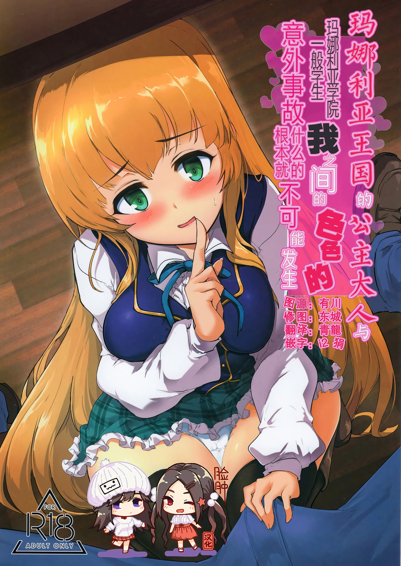 Manaria Oukoku no Ohime-sama to Manaria Gakuin Ippan Seito Ore no Aida ni Ecchi na Event nante Okiru Wake ga Nai | 玛娜利亚王国的公主大人与玛娜利亚学院一般学生我之间的色色的意外事故什么的根本就不可能发生 page 1 full