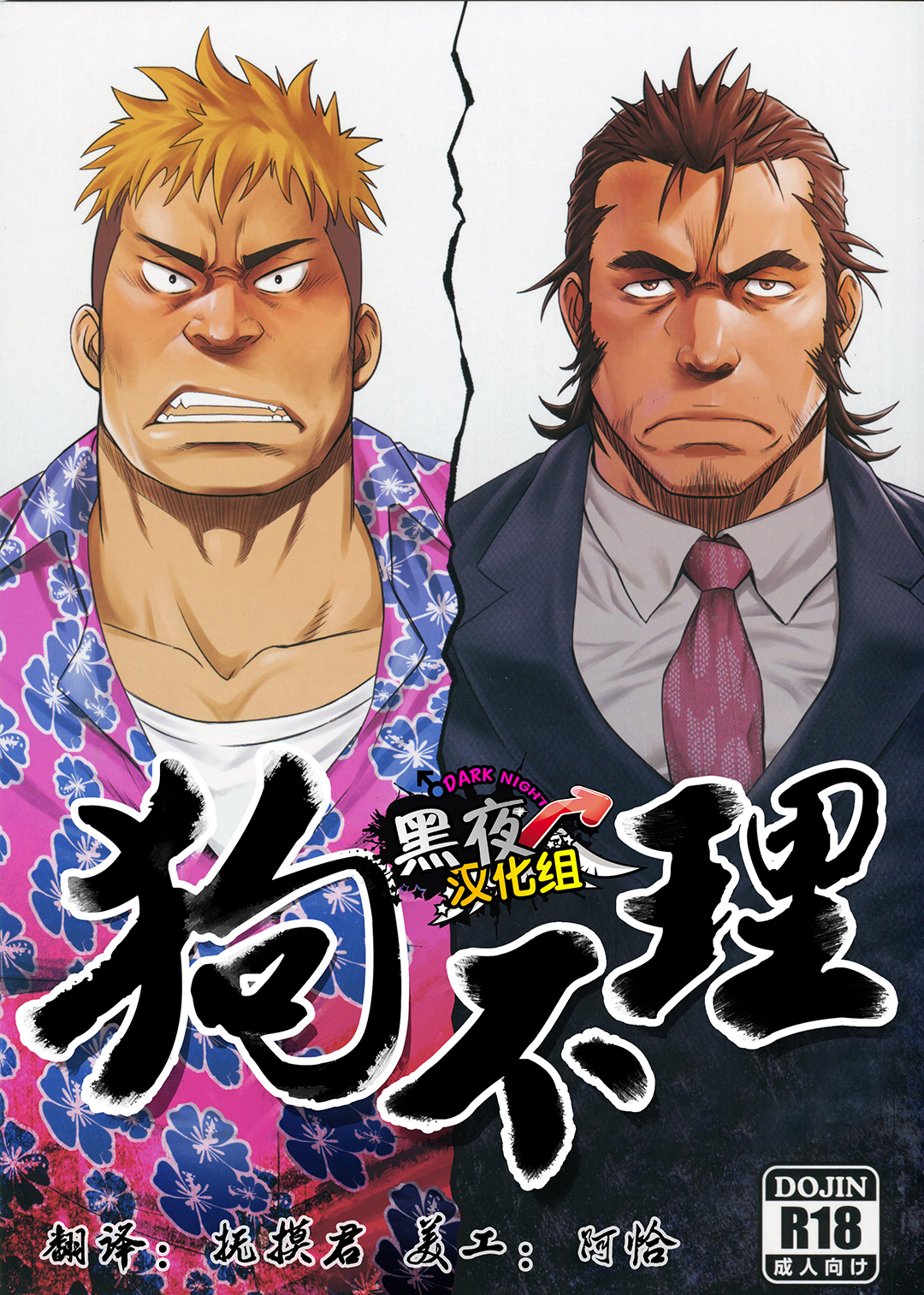 Inu mo Kuwanai | 狗不理 page 1 full