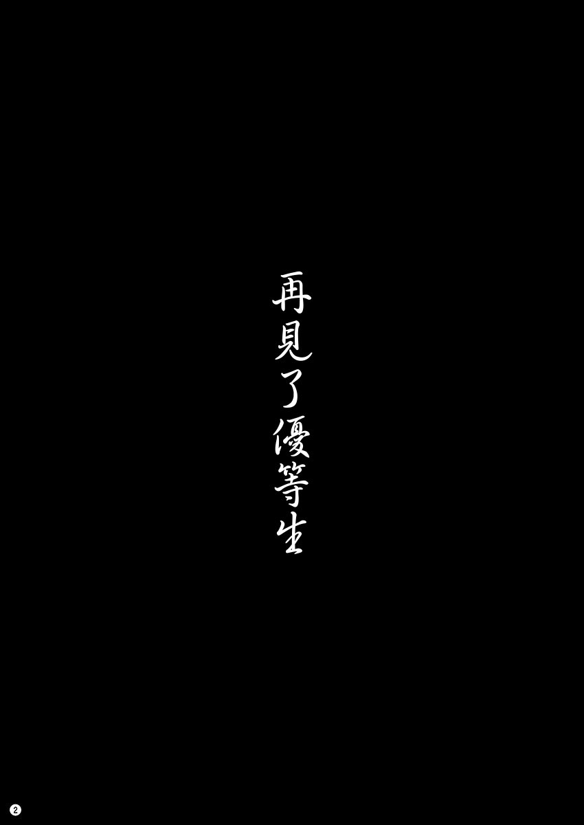 Sayonara Yutosei | 再見了優等生 page 4 full