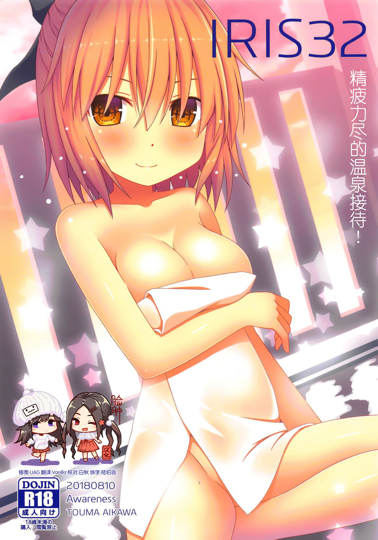 IRIS32 Gudaguda Onsen Settai! | IRIS32 精疲力尽的温泉接待! page 1 full