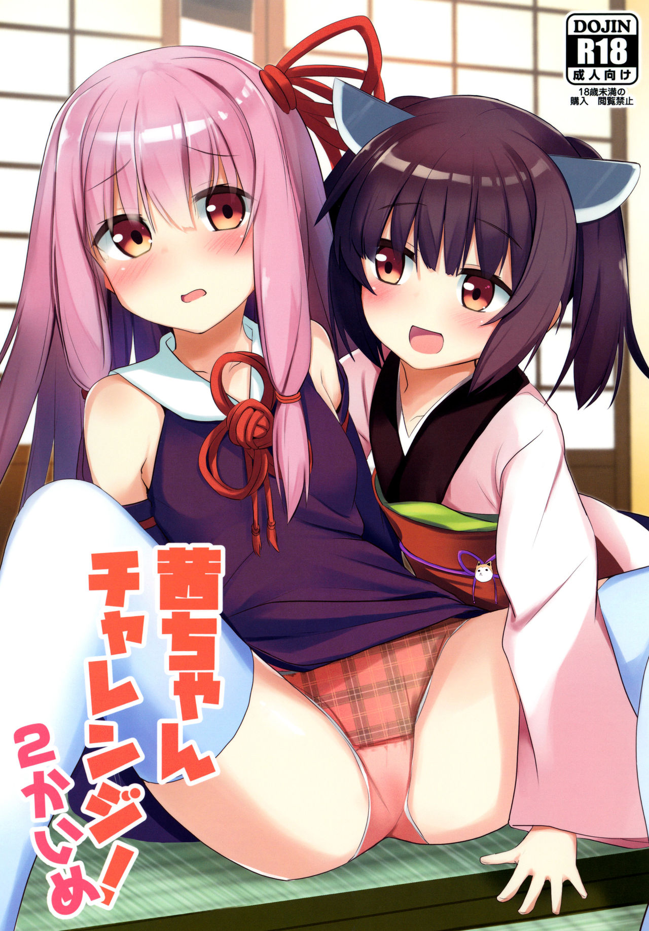 Akane-chan Challenge! 2-kaime page 2 full