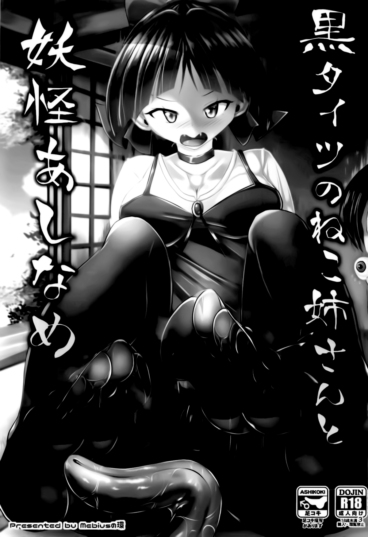 Kuro Tights no Neko Nee-san to Youkai Ashiname page 2 full