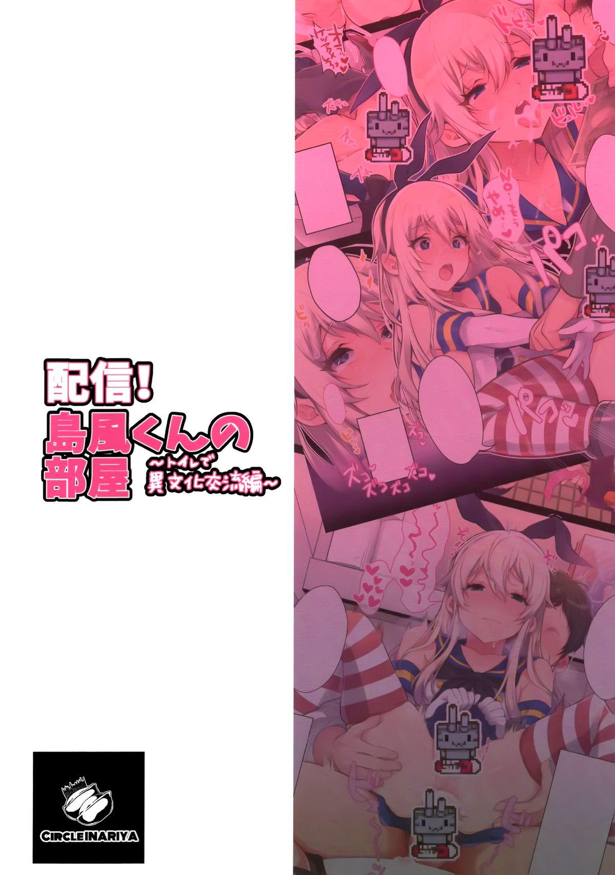 Haishin! Shimakaze-kun no Heya ~Toilet de Ibunka Kouryuu Hen~ page 3 full