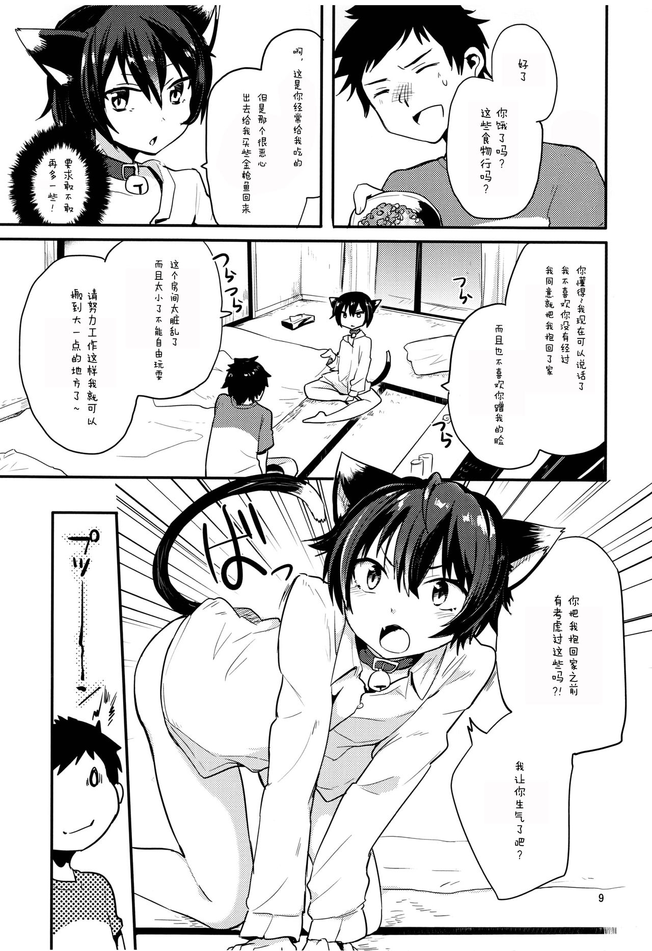 Nora Neko to Hakuchuumu | 流浪猫和白日梦 page 9 full