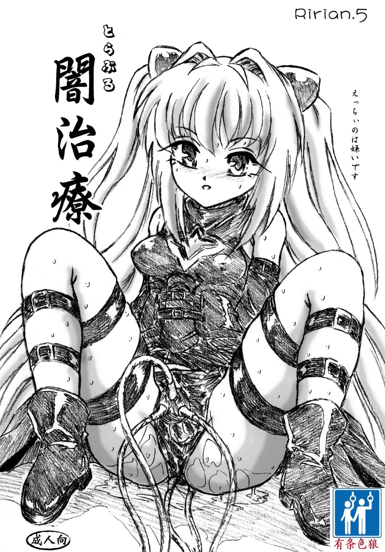 Ririan.05 Trouble Yami Chiryou page 1 full