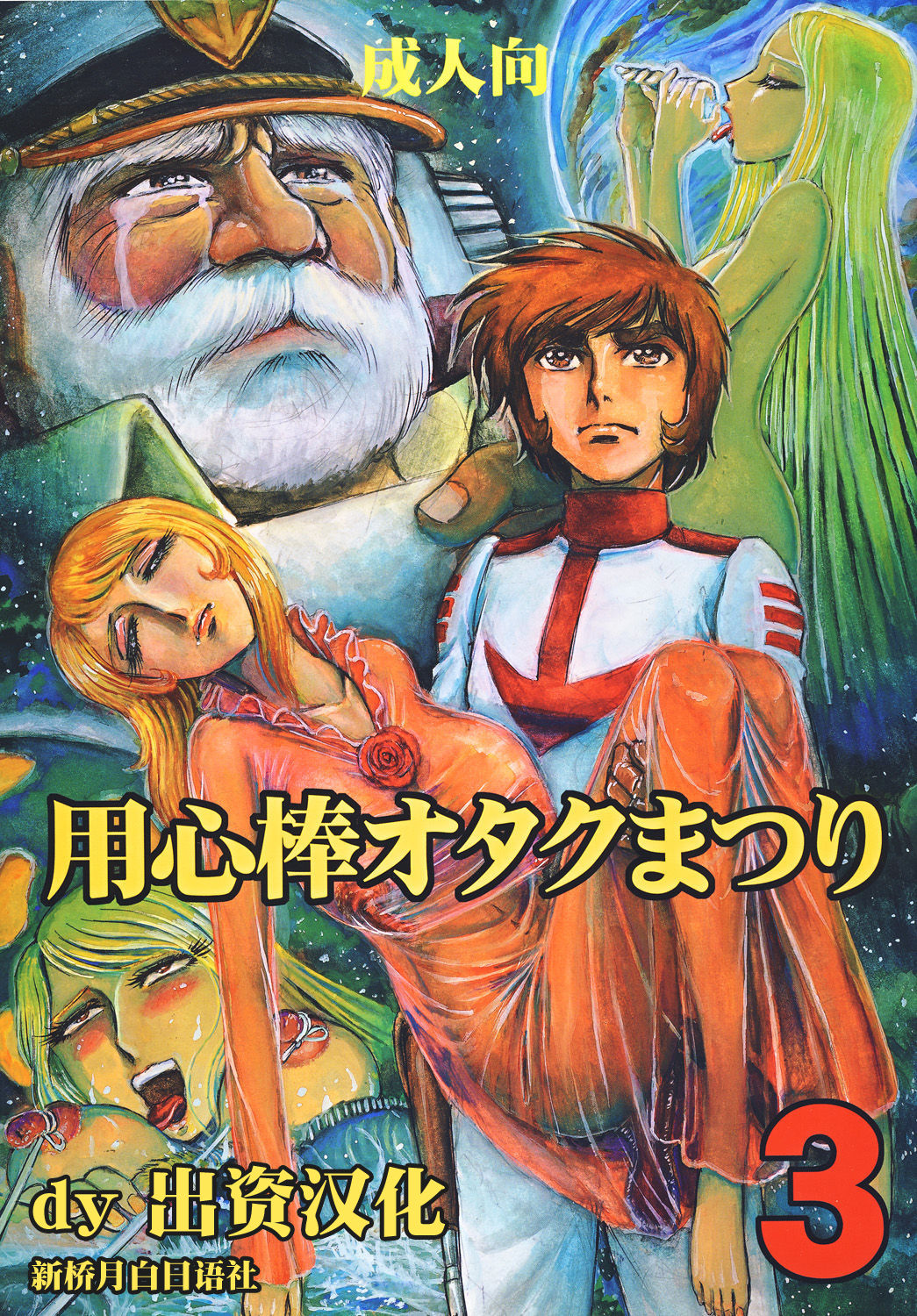 Youjinbou Otaku Matsuri 3 page 1 full