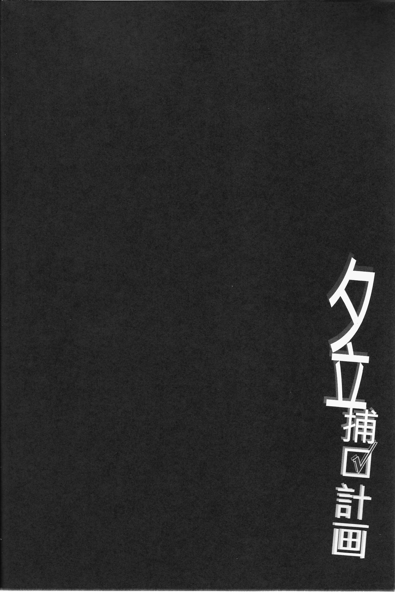 Yuudachi Houkan Keikaku! page 3 full