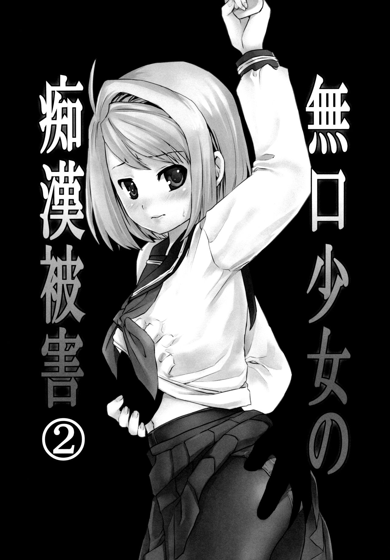 Mukuchi Shoujo no Chikan Higai 2-4 page 3 full