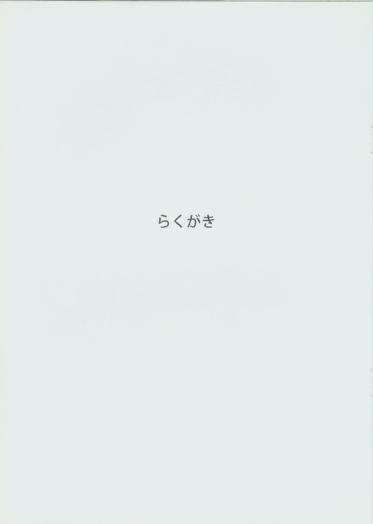 THREE PINEAPPLES Rakugaki Shuu page 10 full