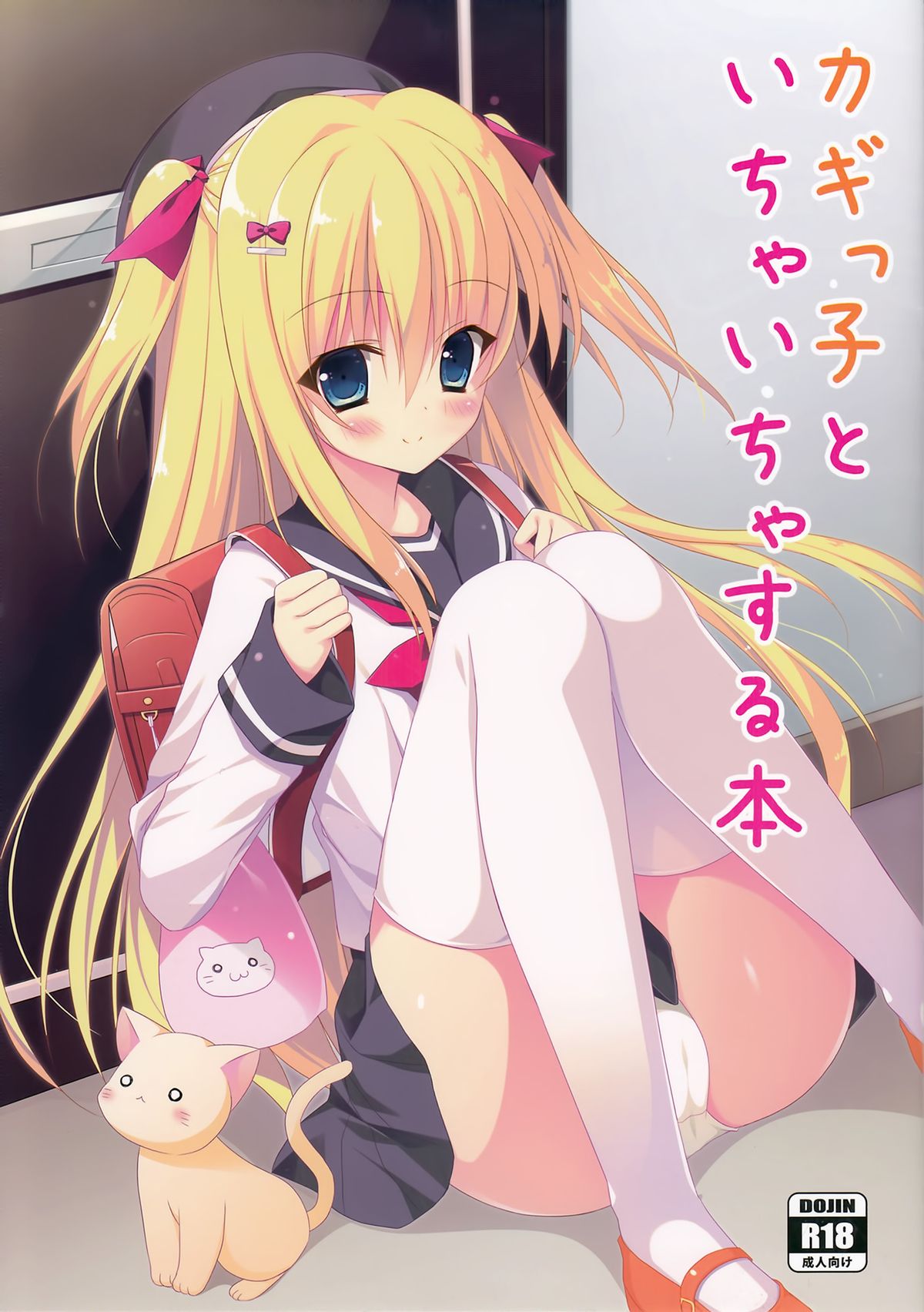 Kagikko to Ichaicha Suru Hon | 與小女孩愛愛的本子 page 2 full