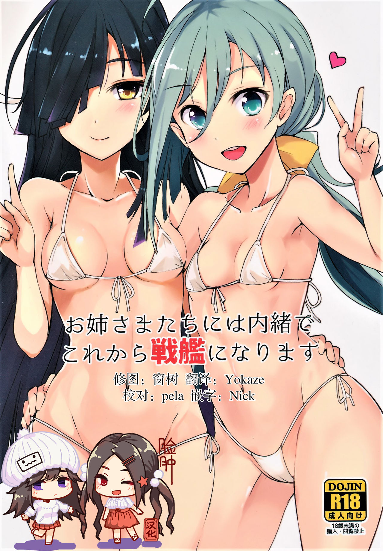 Onee-sama-tachi niwa Naisho de Senkan ni Narimasu page 1 full