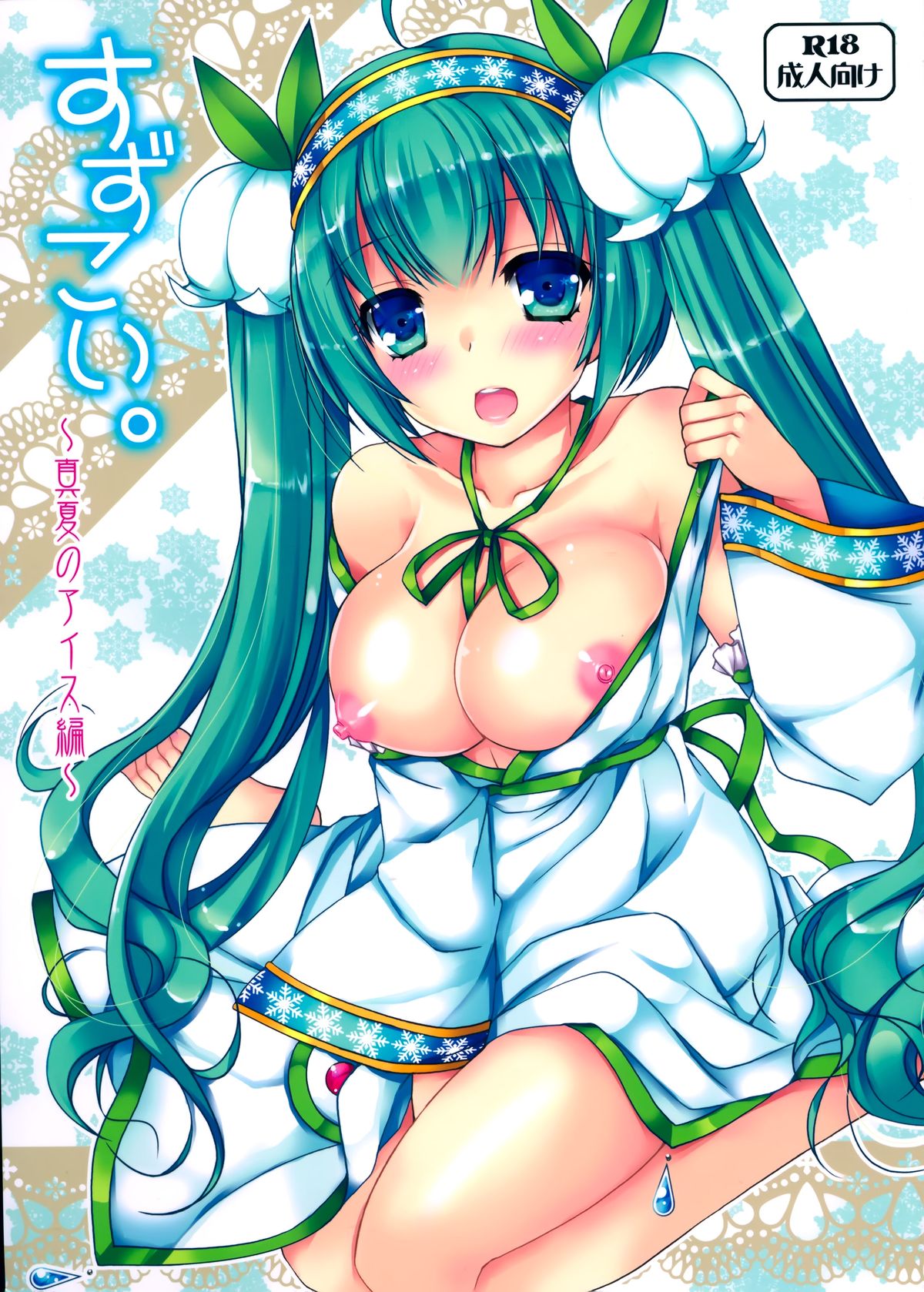 Suzukoi. ~Manatsu no Ice Hen~ page 2 full