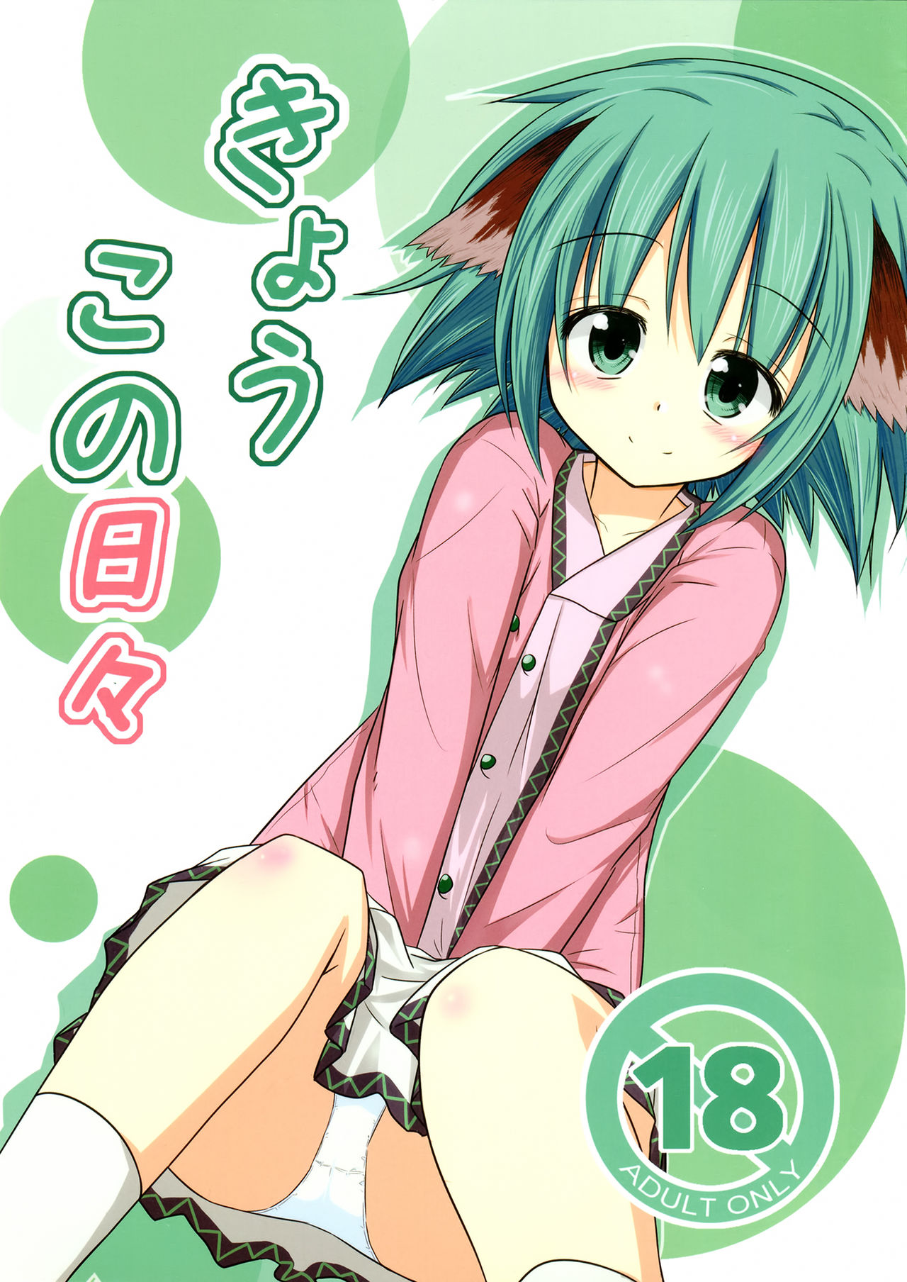 Kyouko no Hibi | 响子酱的日常 page 2 full