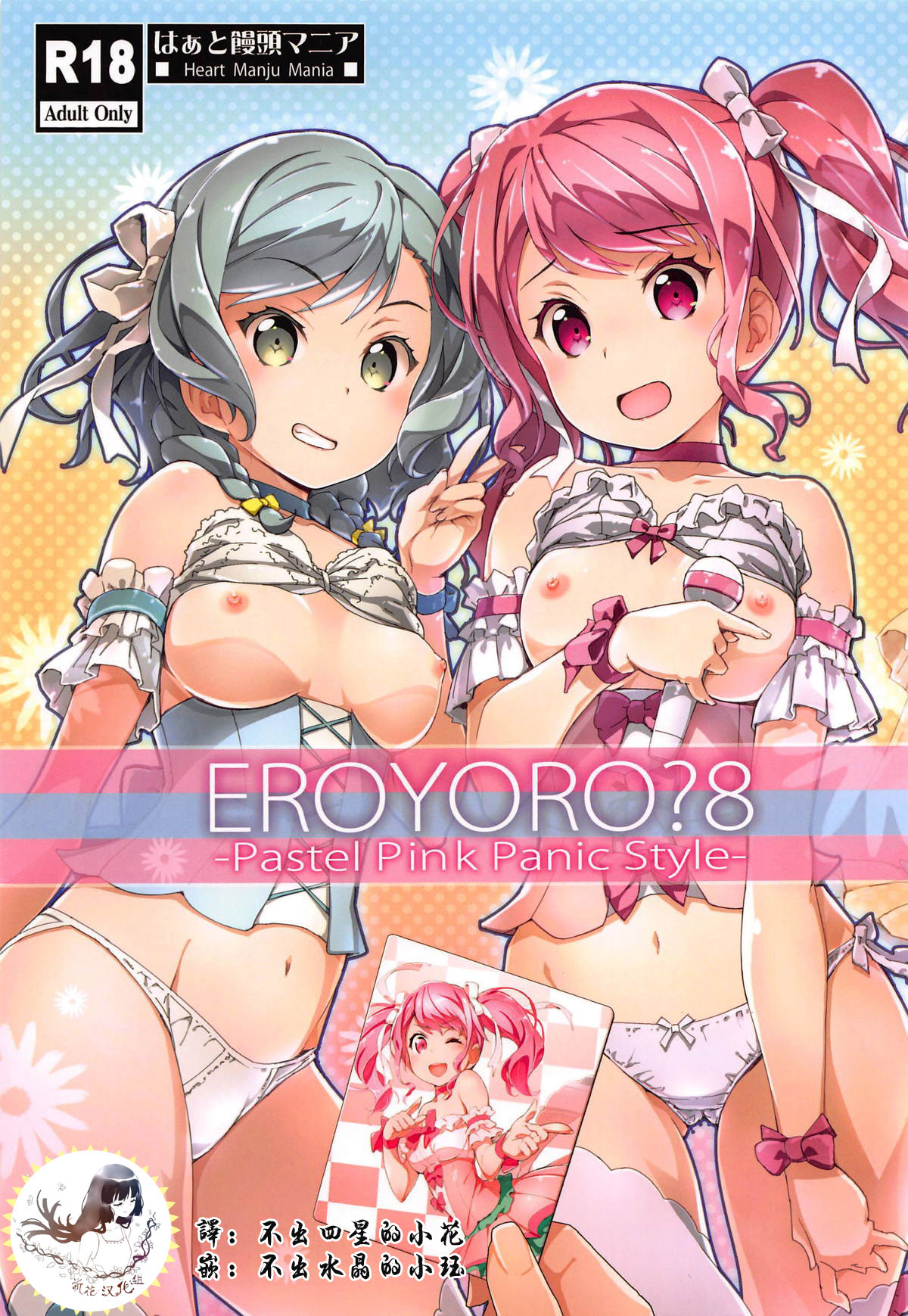 EroYoro? 8 -Pastel Pink Panic Style- page 1 full