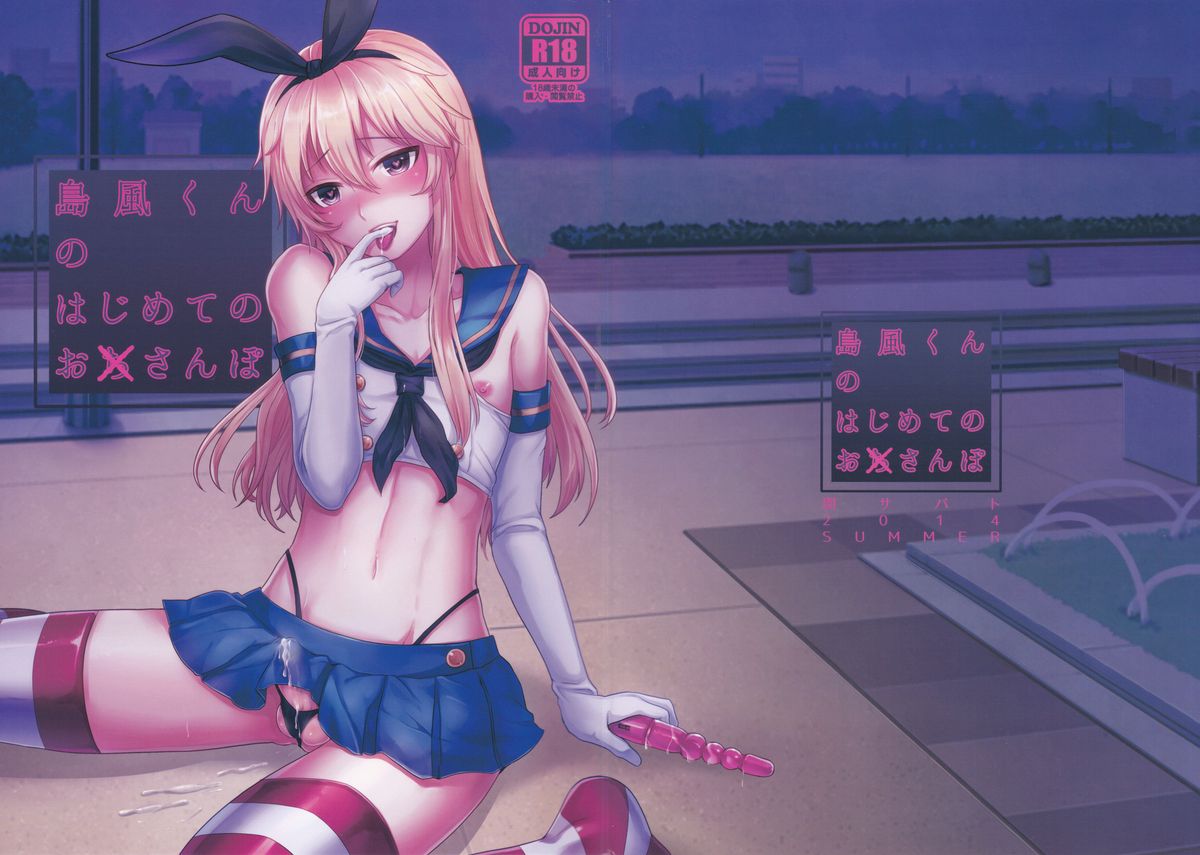 Shimakaze-kun no Hajimete no Osanpo page 3 full
