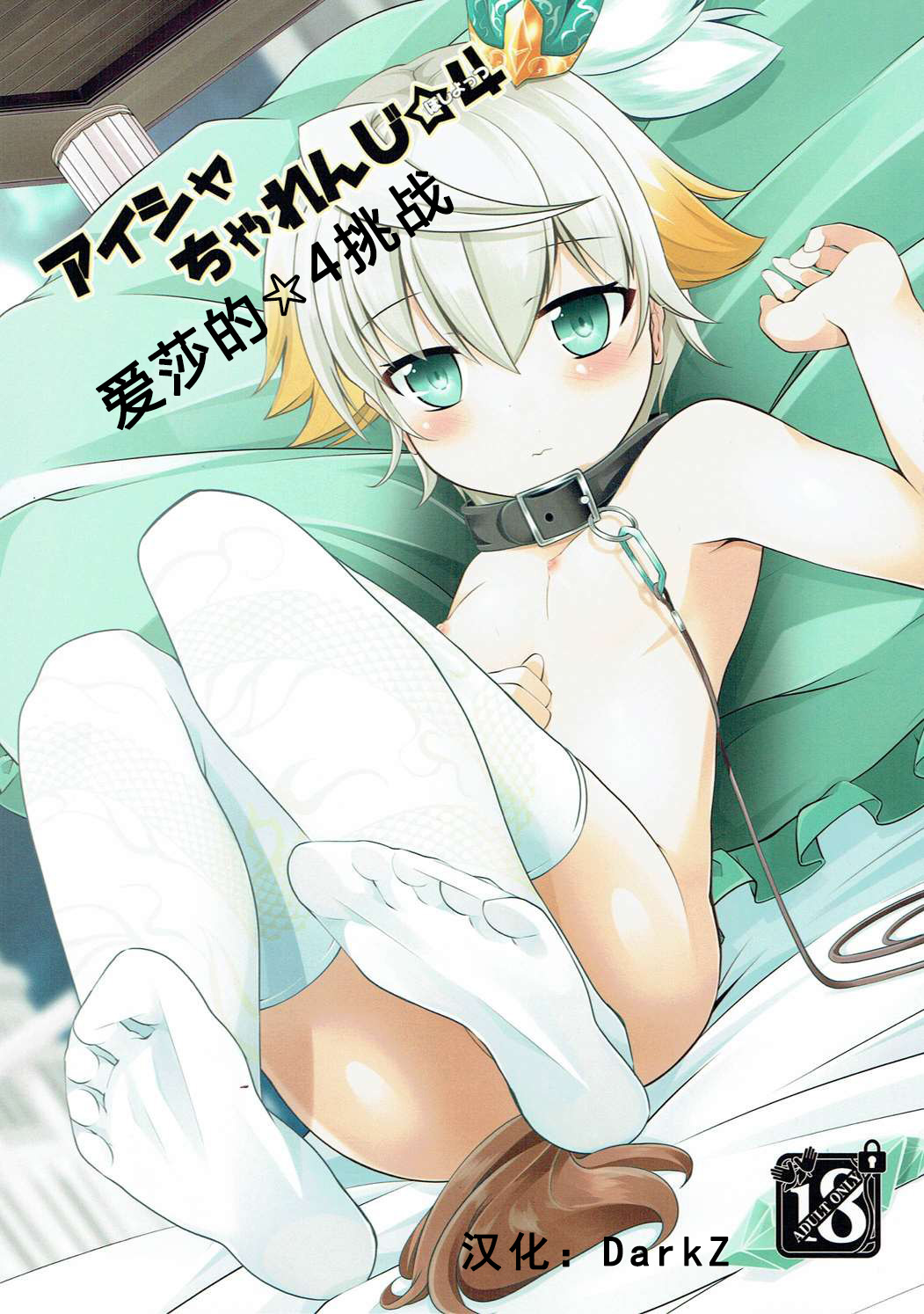 Aisha Challenge Renji ☆ 4 | 爱莎的☆4挑战 page 1 full