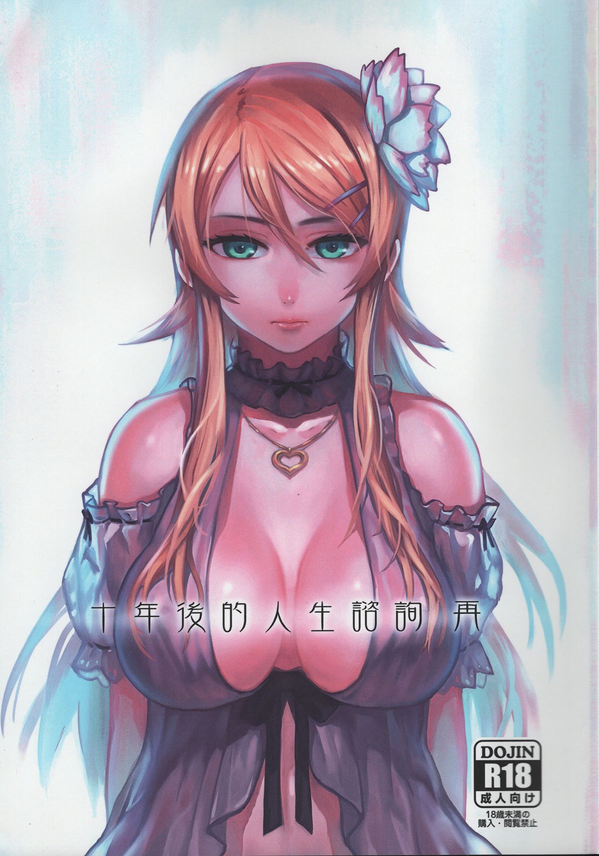 Juunengo no Jinsei Soudan Sai page 1 full