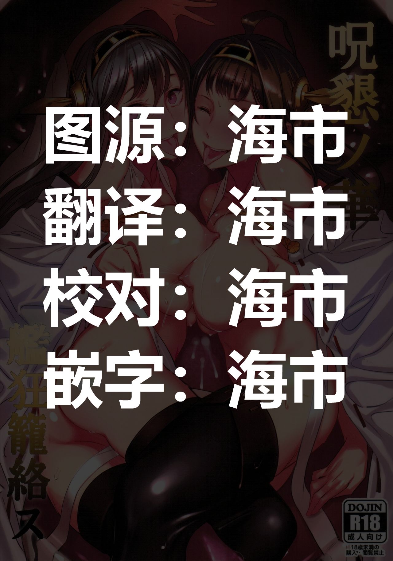 Jukon no Hana Kankyou Rourakusu | Beauty of the Intimate Curse - Ensnared by Shipgirl Hunters page 2 full