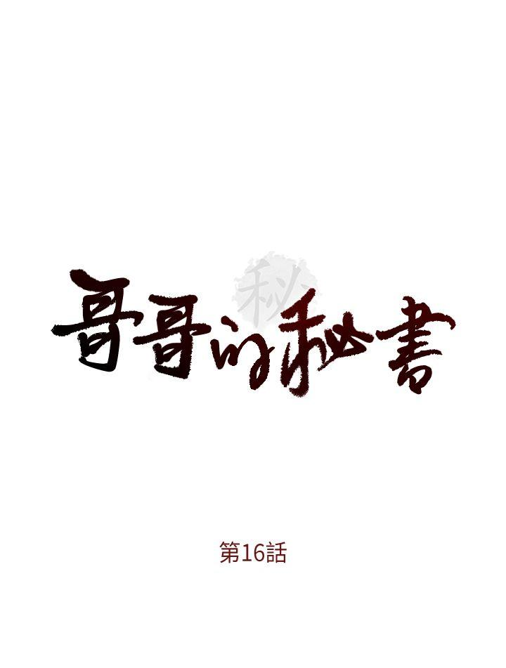哥哥的秘书   Chapter 16-20 page 2 full