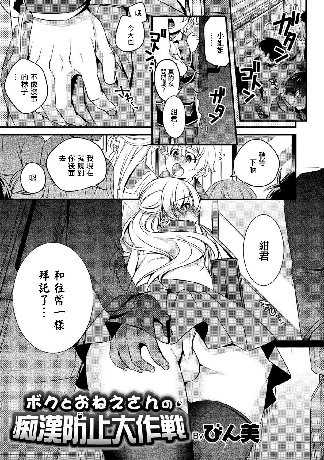 Boku to Onee-san no Chikan Boushi Daisakusen page 1 full