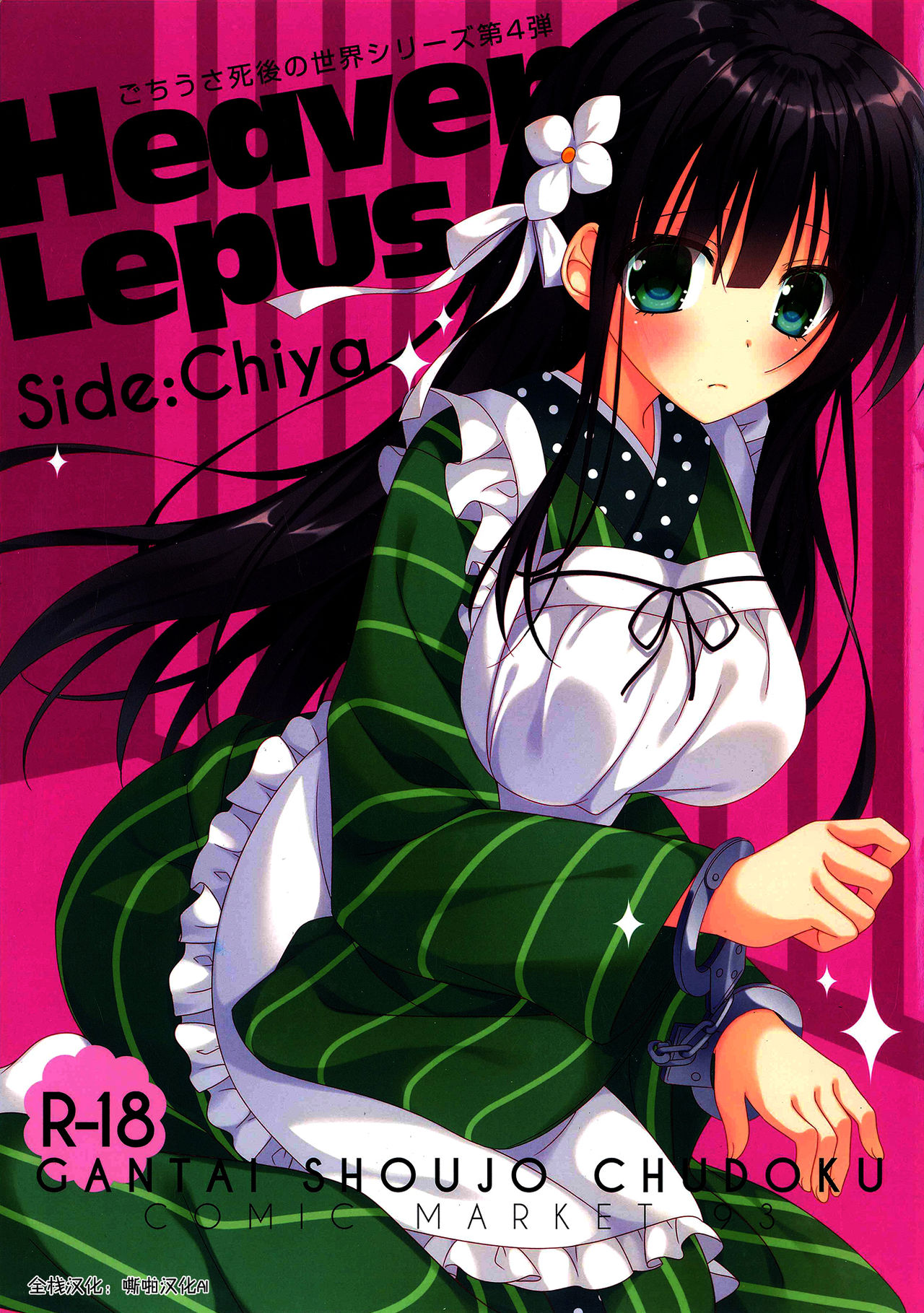 Heaven Lepus4 Side:Chiya page 1 full