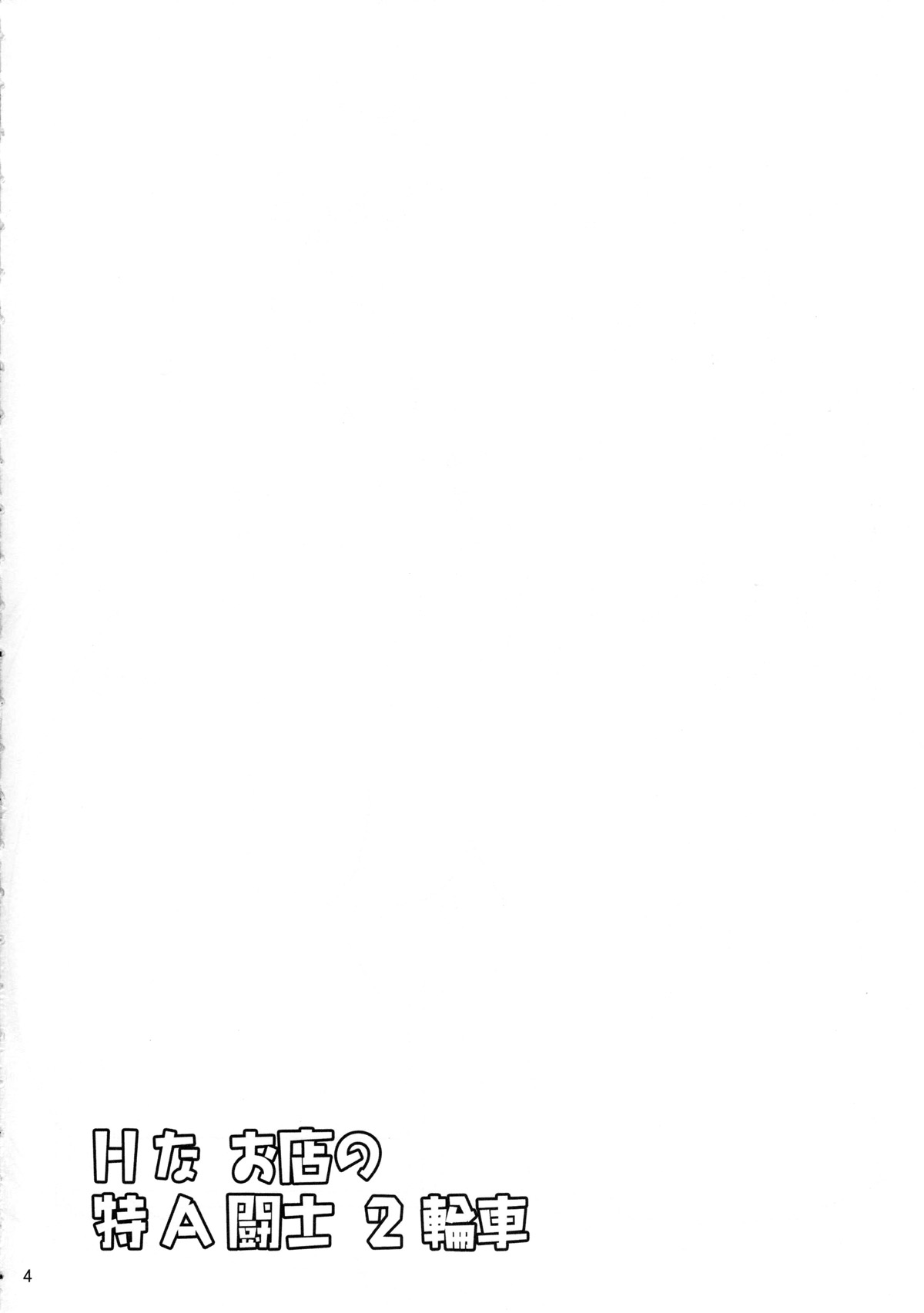 H na Omise no Toku A Kyuu Toushi 2 Rinsha page 3 full