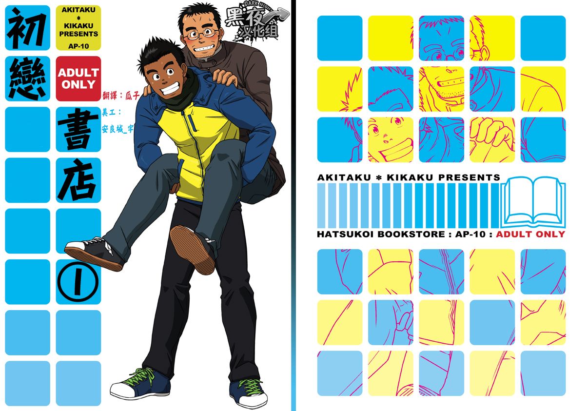 Hatsukoi Shoten | 初戀書店 page 1 full