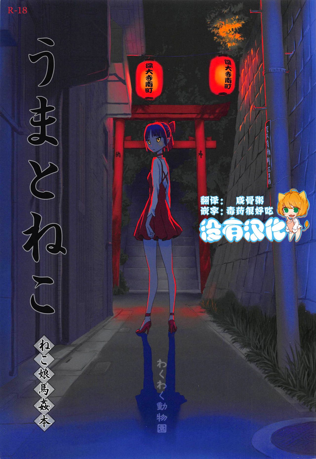 Uma to Neko | 馬與貓 page 1 full