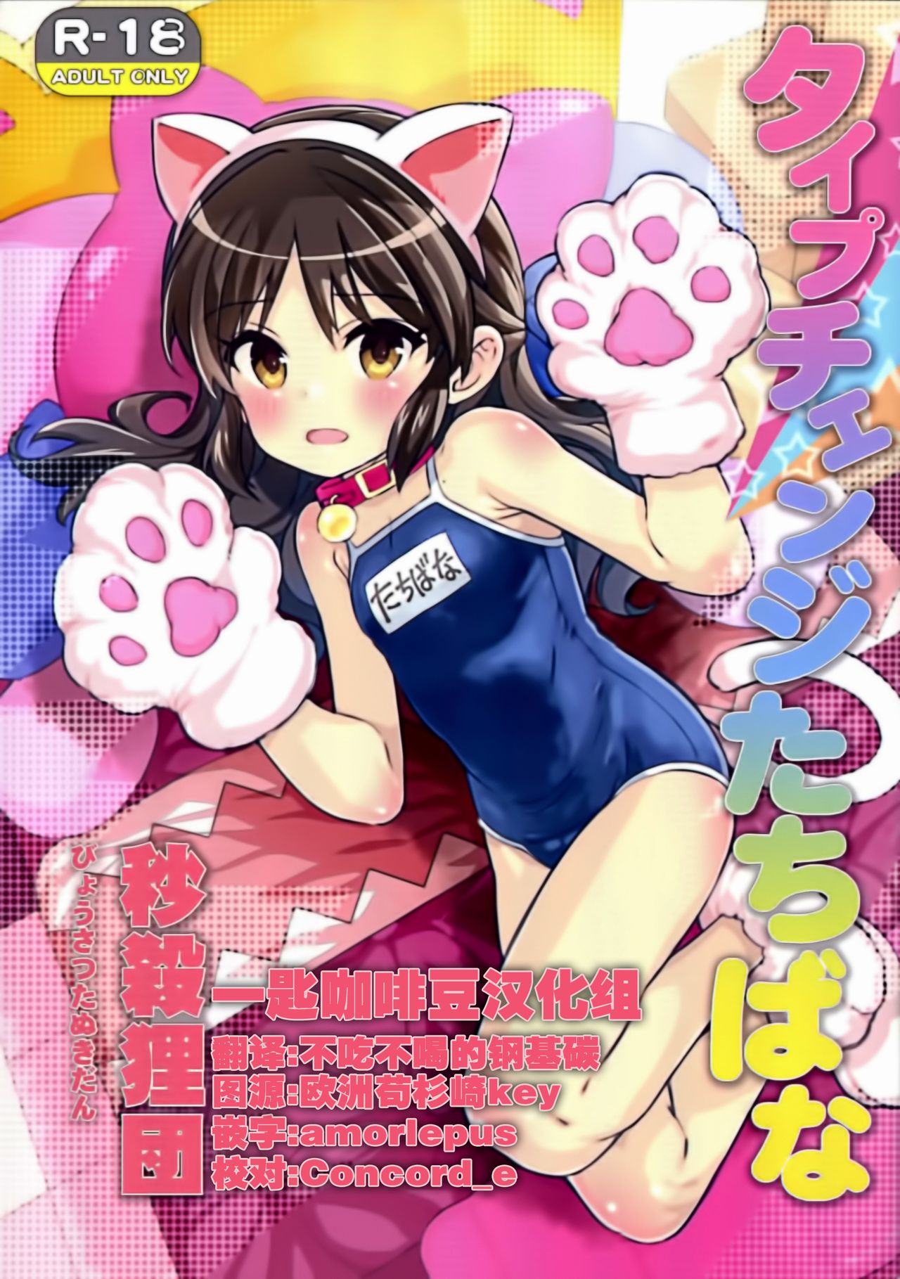 Type Change Tachibana page 1 full