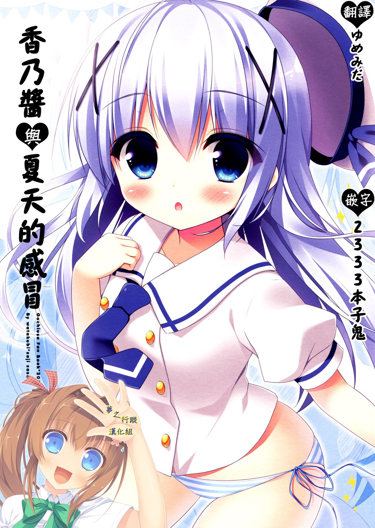 Chino-chan to Natsukaze | 香乃醬與夏天的感冒 page 1 full
