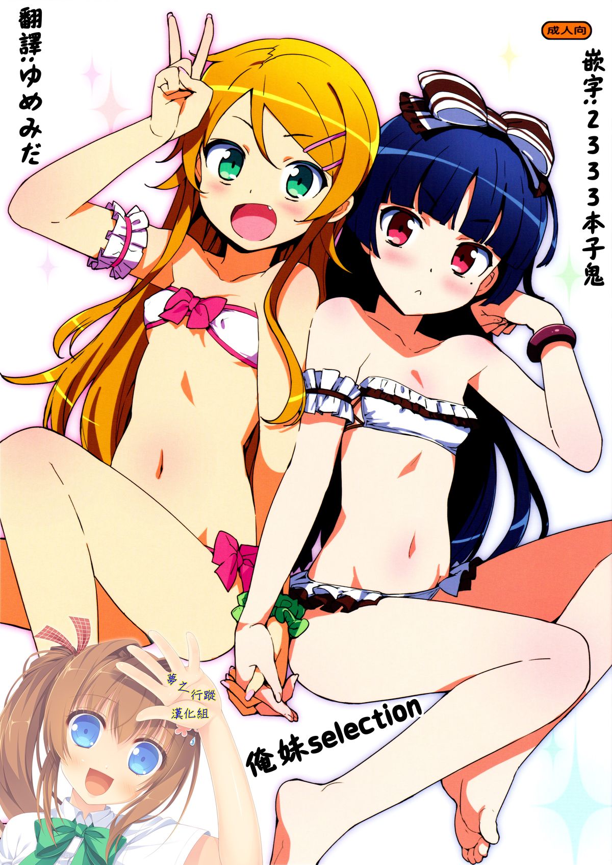 Oreimo Selection 2015 Natsu | 俺妹Selection 2015夏 page 1 full