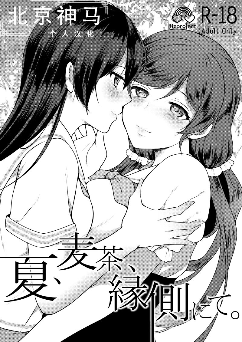 Natsu, Mugicha, Engawa nite. page 1 full