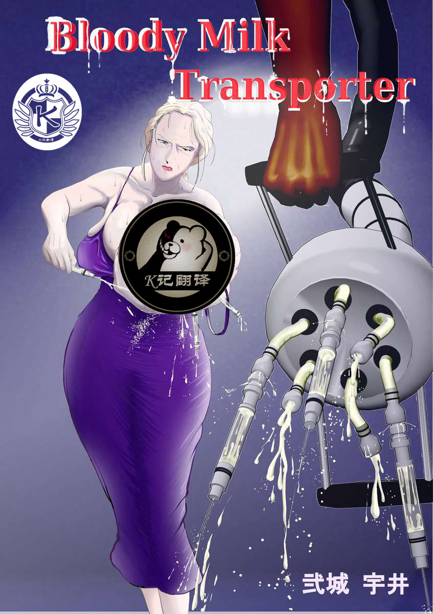 Bloody Milk Transporter | 血乳 page 1 full