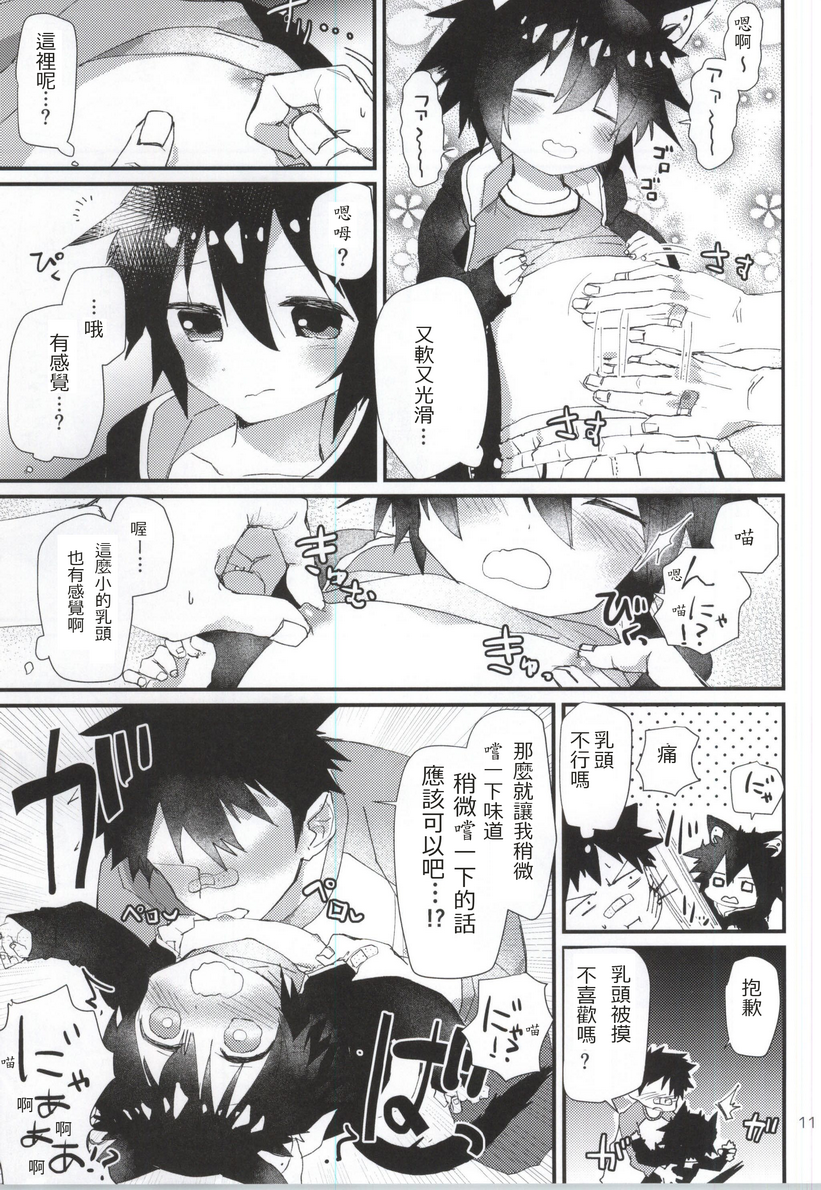 Robo Neko no Shitsukekata page 9 full